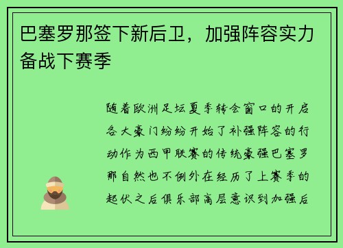 巴塞罗那签下新后卫，加强阵容实力备战下赛季