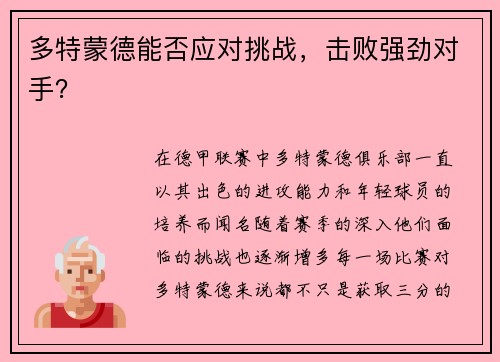 多特蒙德能否应对挑战，击败强劲对手？