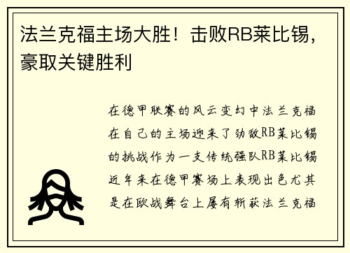 法兰克福主场大胜！击败RB莱比锡，豪取关键胜利