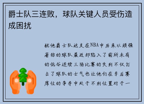 爵士队三连败，球队关键人员受伤造成困扰