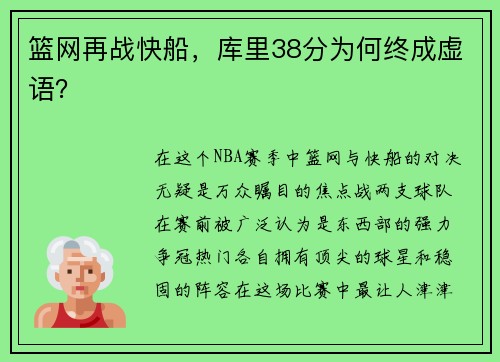 篮网再战快船，库里38分为何终成虚语？
