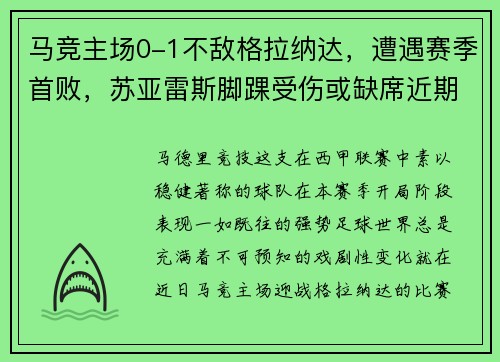 马竞主场0-1不敌格拉纳达，遭遇赛季首败，苏亚雷斯脚踝受伤或缺席近期比赛