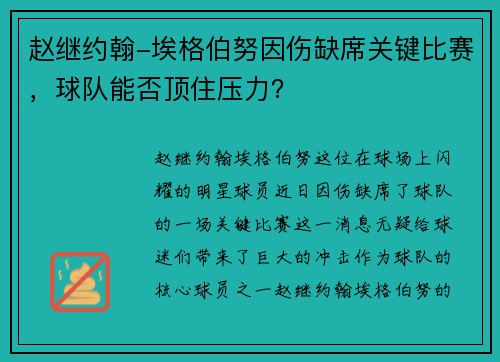 赵继约翰-埃格伯努因伤缺席关键比赛，球队能否顶住压力？