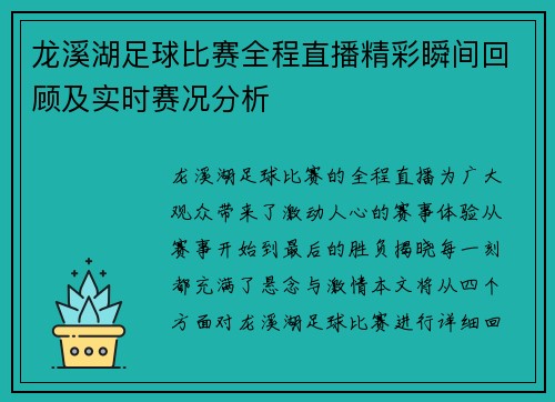 龙溪湖足球比赛全程直播精彩瞬间回顾及实时赛况分析