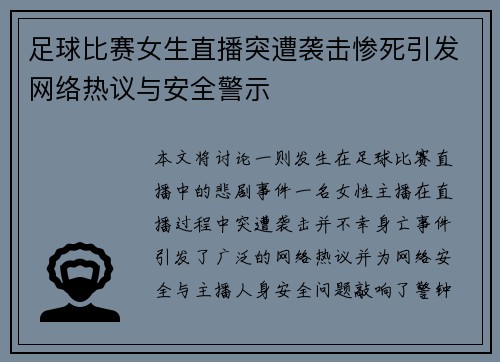足球比赛女生直播突遭袭击惨死引发网络热议与安全警示