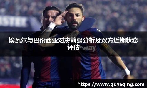 zoty中欧埃瓦尔与巴伦西亚对决前瞻分析及双方近期状态评估